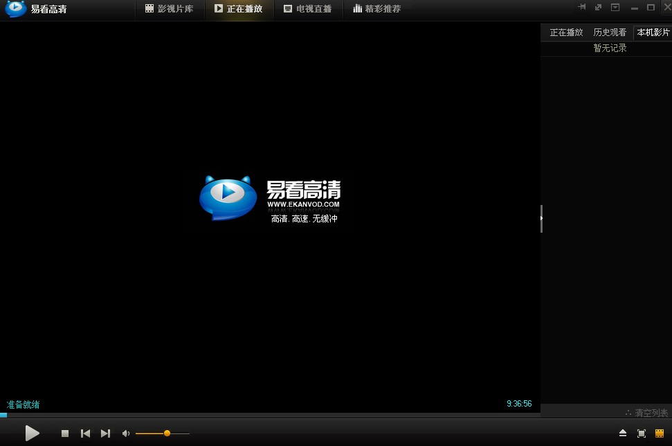 易看高清网络播放器特点和安装教学