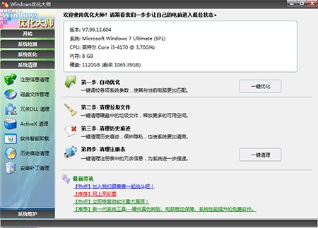 Windows优化大师安装使用教程