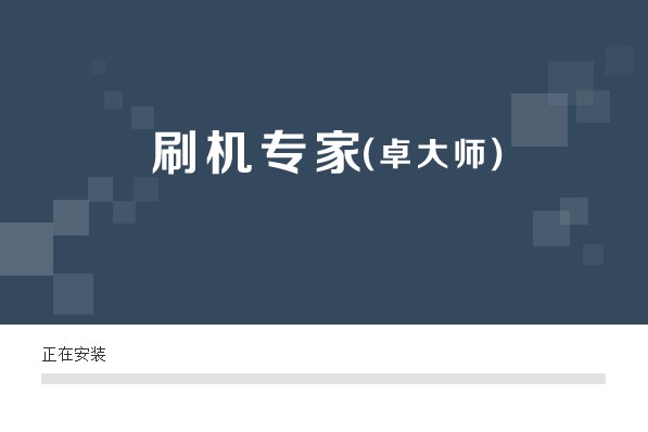 卓大师刷机专家安装及刷机教程