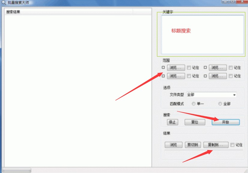 批量搜索大师软件使用方法