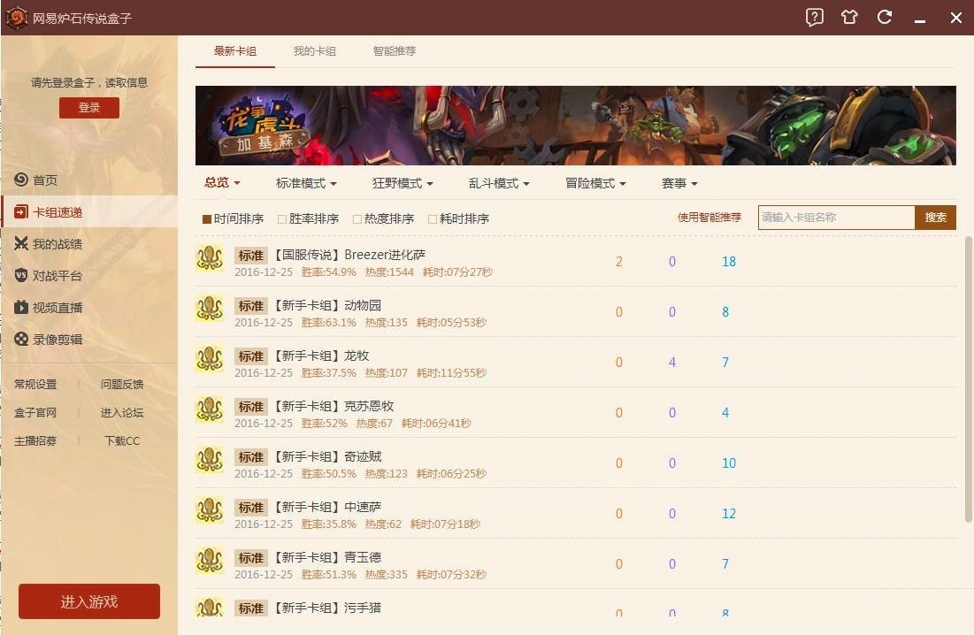 网易炉石传说盒子PC版功能特色详细介绍