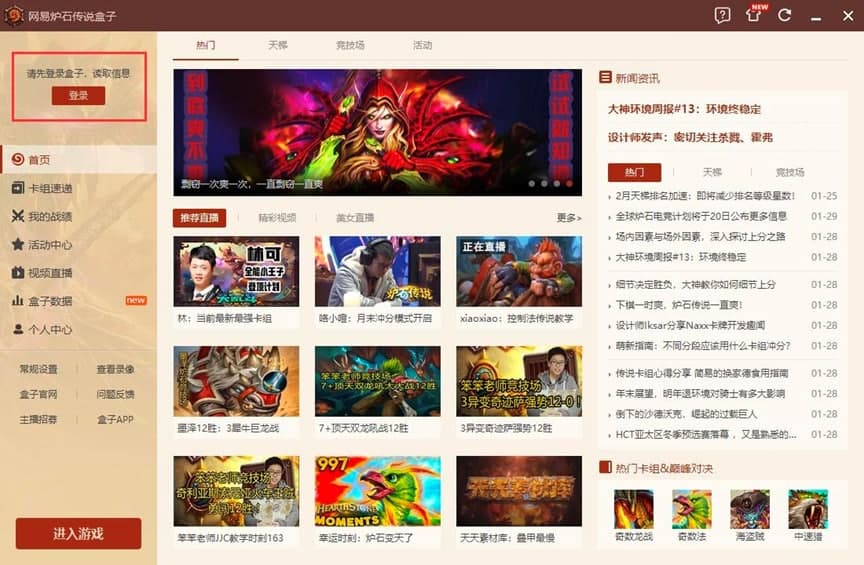 网易炉石传说盒子PC版功能特色详细介绍