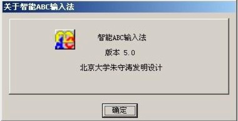 智能ABC输入法的六种输入方式详细介绍