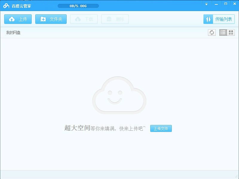 百度云管家上传秒传介绍