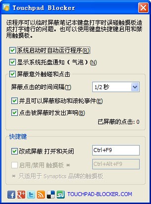 Touchpad Blocker屏蔽触摸板使用说明