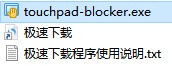 Touchpad Blocker屏蔽触摸板使用说明