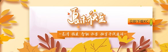 KC网络电话PC版功能特点和安装教学