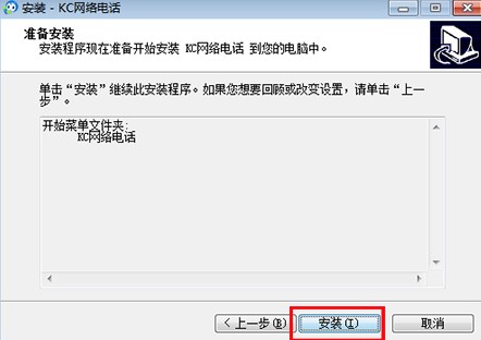 KC网络电话PC版功能特点和安装教学