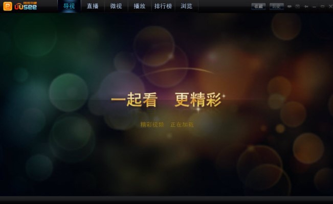 UUSee网络电视下载使用教学