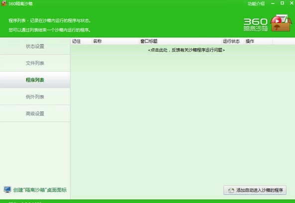 如何使用360隔离沙箱添加应用