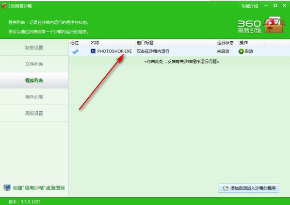 如何使用360隔离沙箱添加应用