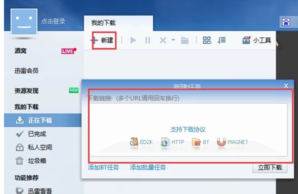如何使用迅雷7官方版同时下载多个任务