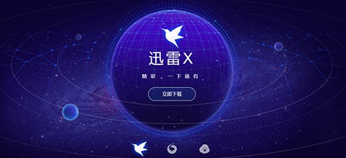 迅雷x使用常见问题与解答