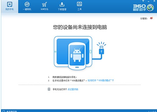 手机卡顿怎么办？360一键刷机助手刷机教学