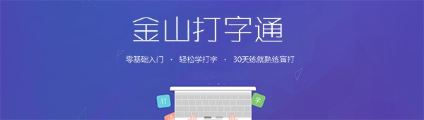 金山打字练习软件使用方法介绍