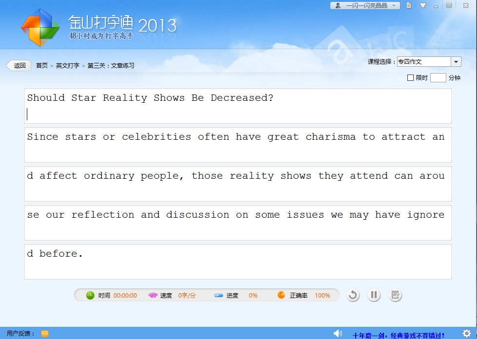 金山打字练习软件使用方法介绍
