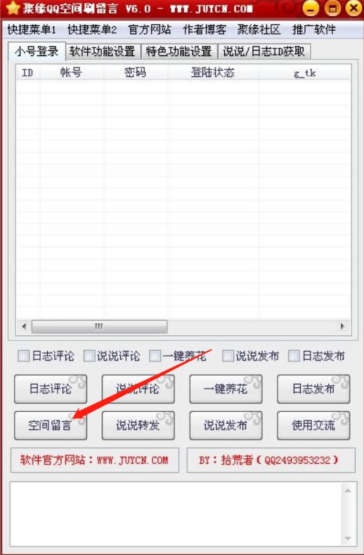 聚缘QQ空间刷留言（空间留言外挂）使用说明