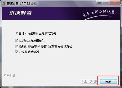 奇速影音下载安装