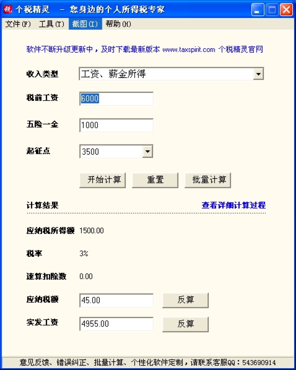 个税精灵电脑版免费下载及功能特色详细介绍