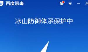 百度杀毒软件简介及功能详解