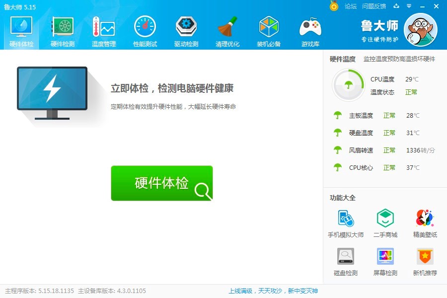 鲁大师电脑最新版下载及详细安装教程