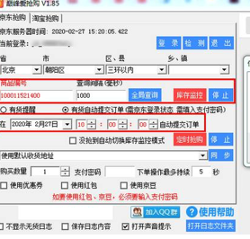 京东秒杀器软件简介及使用教程