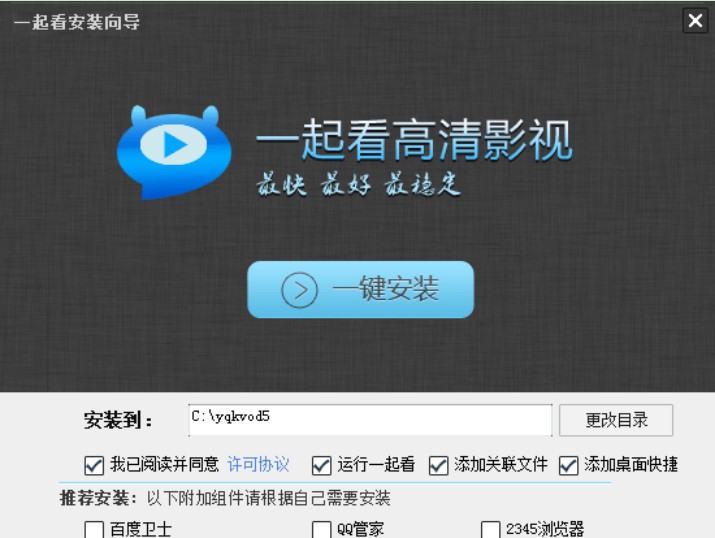 一起看吧播放器安装方法