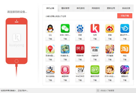 快用苹果助手怎么样？详细应用下载教学