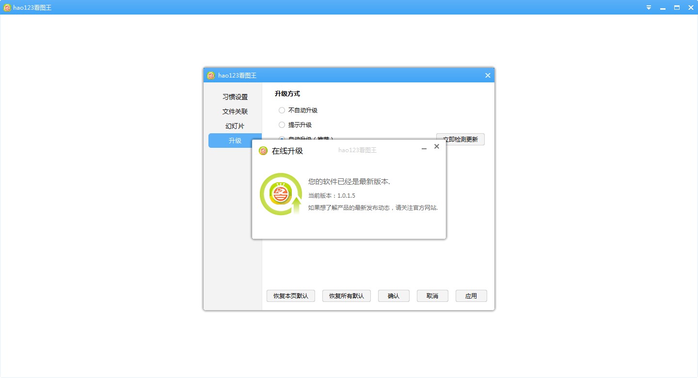 123看图王（hao123看图王）安装使用方法