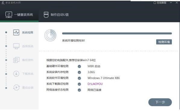 老友装机大师下载使用技巧
