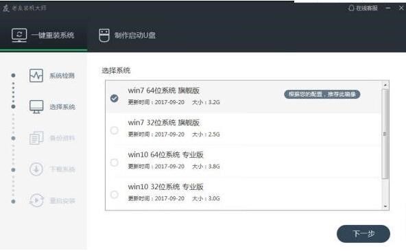 老友装机大师下载使用技巧