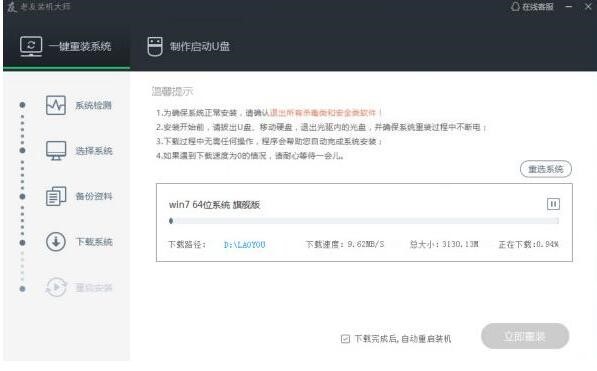 老友装机大师下载使用技巧