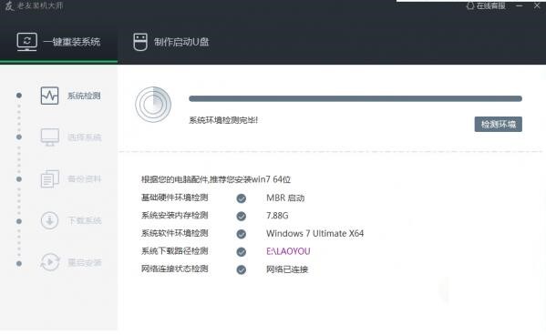老友装机大师下载使用技巧