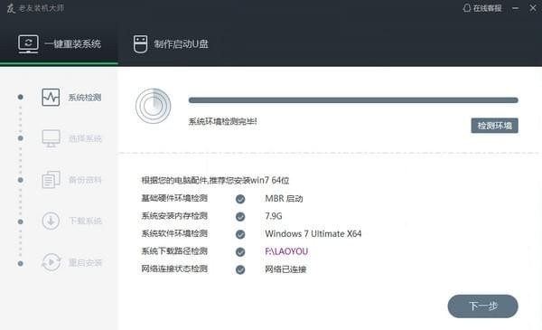 老友装机大师下载使用技巧