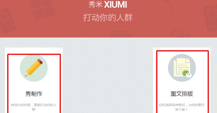 秀米公众号编辑器使用介绍