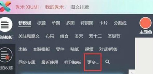 秀米公众号编辑器使用介绍