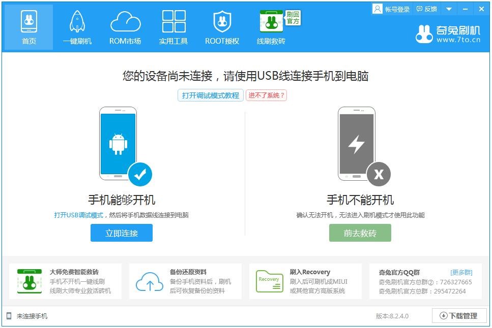 奇兔刷机使用技巧