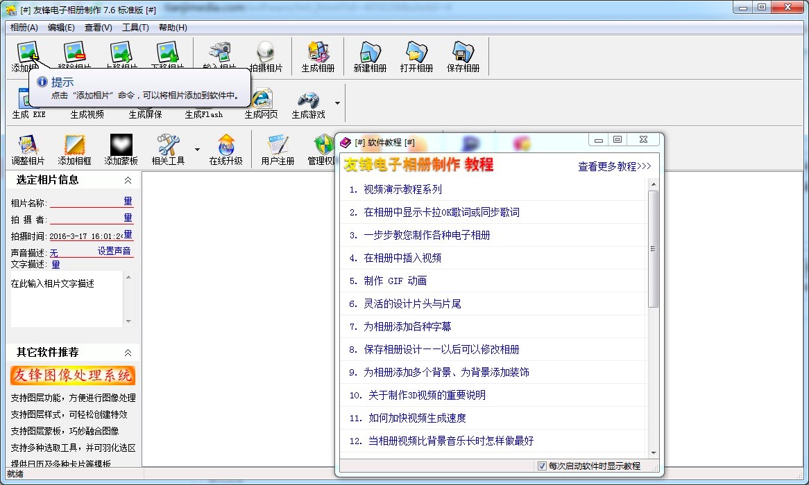 友锋电子相册制作软件的功能特色详细介绍