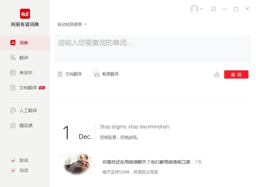 有道词典电脑客户端的基础使用方法详细介绍