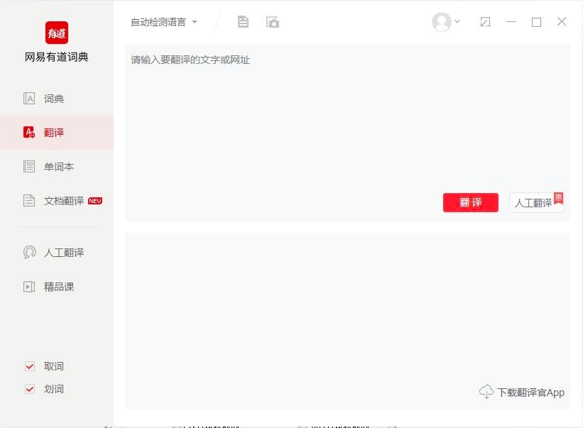 有道词典电脑客户端的基础使用方法详细介绍