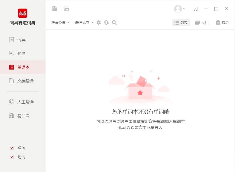 有道词典电脑客户端的基础使用方法详细介绍