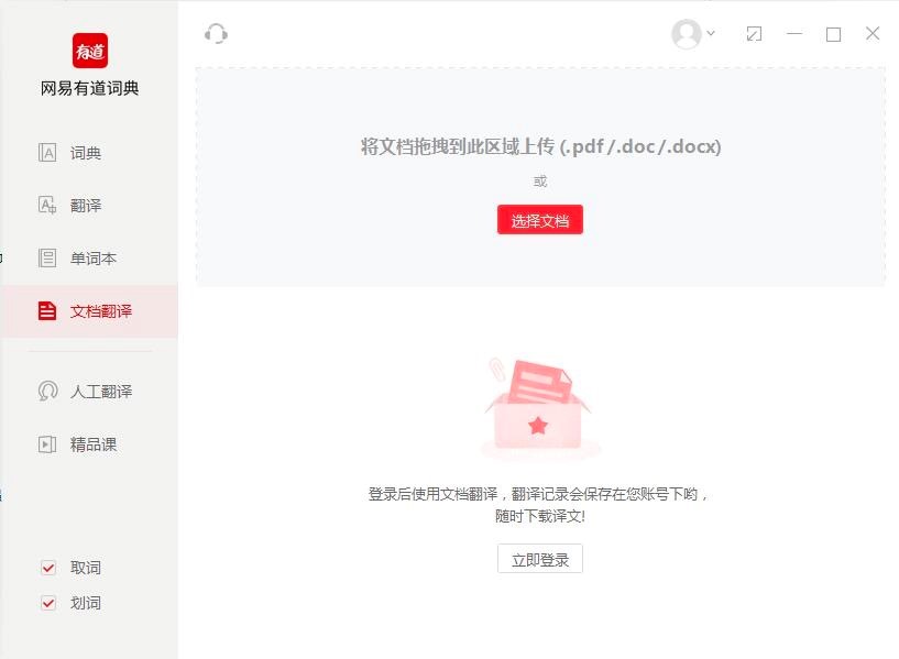 有道词典电脑客户端的基础使用方法详细介绍