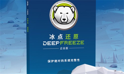 Deep Freeze冰点还原精灵功能特点和安装教程