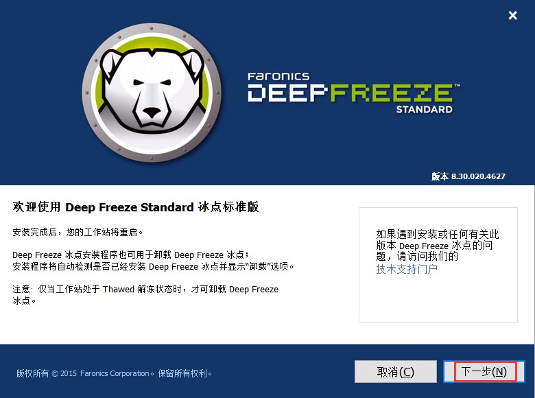 Deep Freeze冰点还原精灵功能特点和安装教程