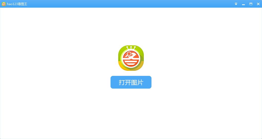 Hao123看图王好用么？看图王下载使用帮助