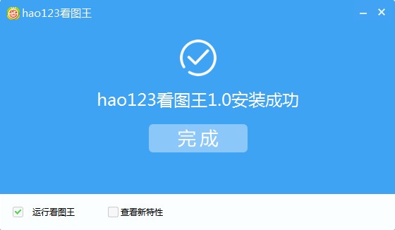 Hao123看图王好用么？看图王下载使用帮助