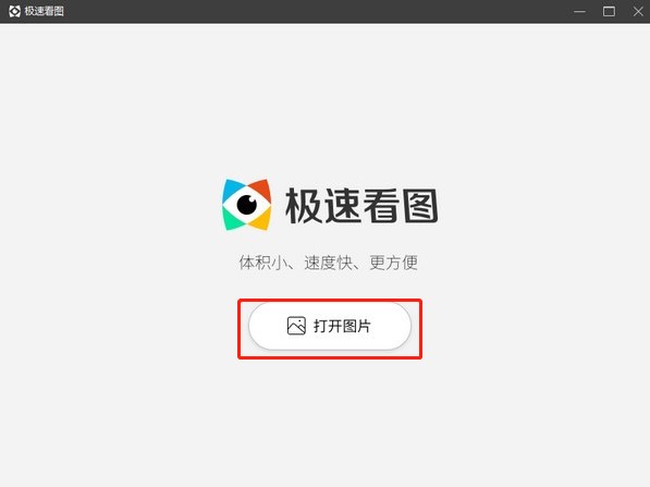 极速看图怎么用？新手使用教程