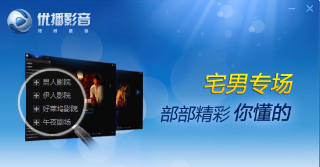优播影音播放器电脑版功能特色详细介绍及免费下载