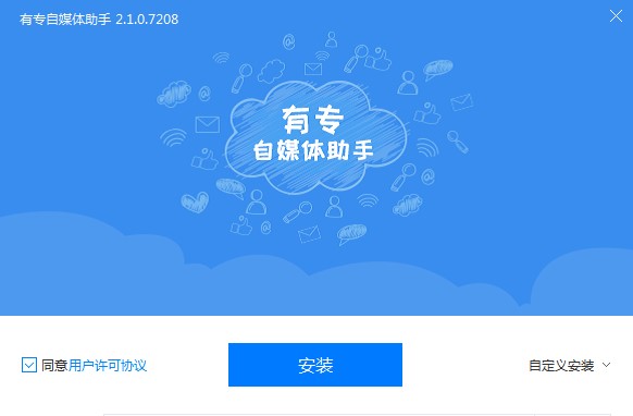 有专自媒体助手官方下载安装教程