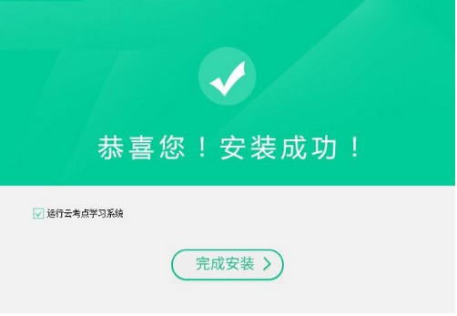 云考点学习系统有什么用？云考点官方下载
